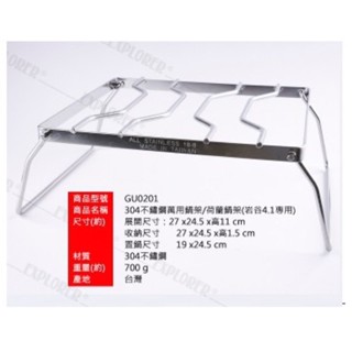 GU0201 【努特NUIT】 臺灣製304不鏽鋼萬用鍋架 萬用爐架 荷蘭鍋架 置鍋爐架(巖谷4.1專用)