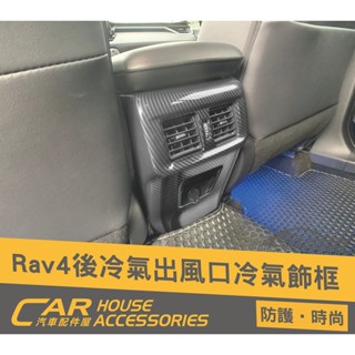 汽車配件屋 實體店面 RAV4 5代 專用 後座冷氣出風口飾框
