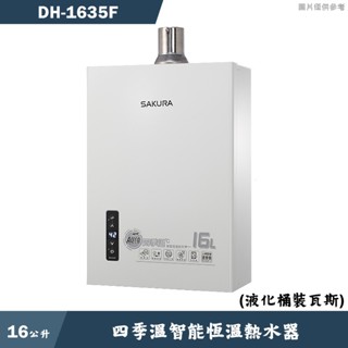 櫻花【DH1635F】 16公升四季溫智慧恆溫數位強制排氣熱水器(含全臺安裝)液化瓦斯(LPG)(含全臺安裝)