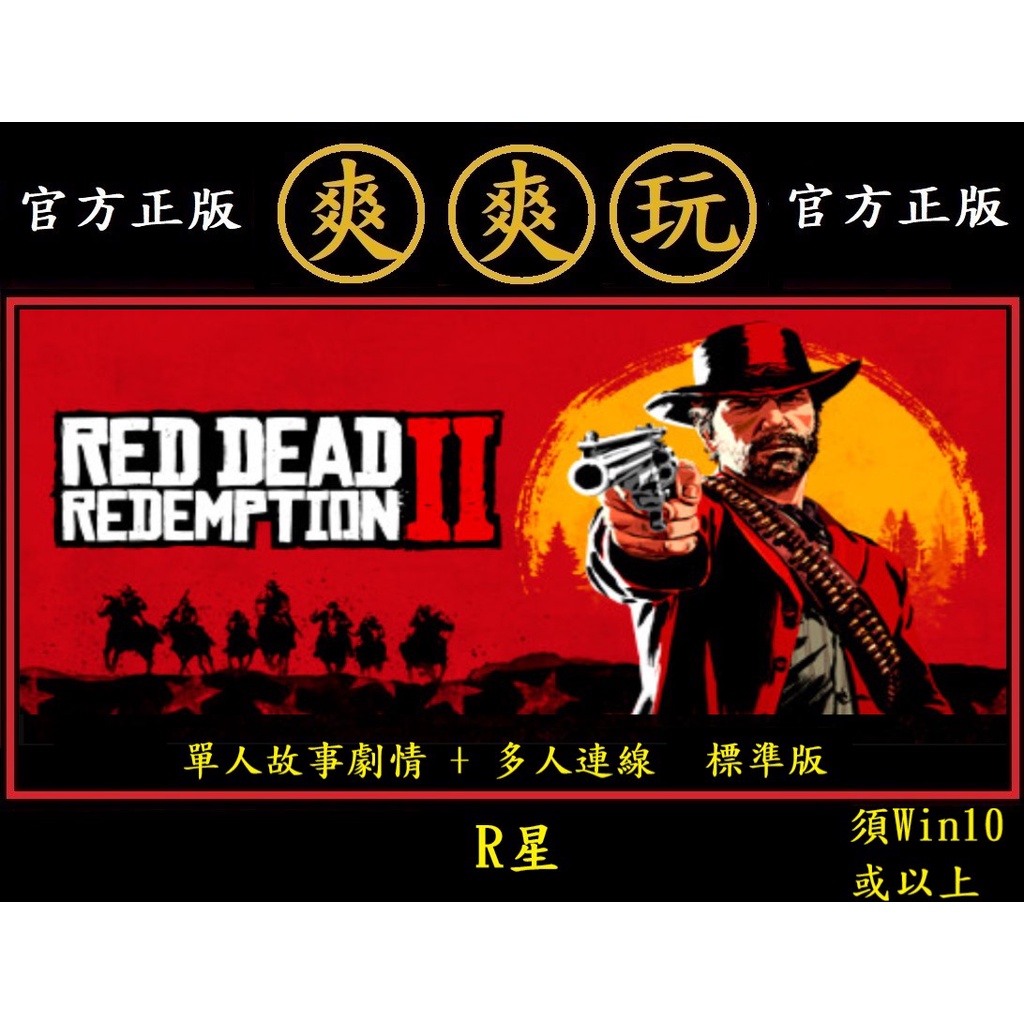 PC版 爽爽玩 官方正版 R星平台 荒野大鏢客2 碧血狂殺2 標準版 Red Dead Redemption 2