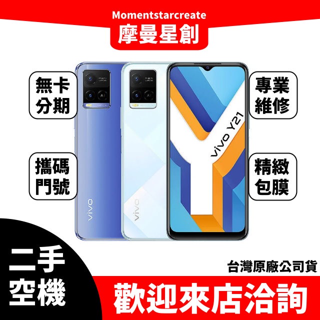 【萬物皆分期】二手機整新機VIVO Y21 64G 免卡分期 學生/軍人/上班族 快速過件小額分期9成新