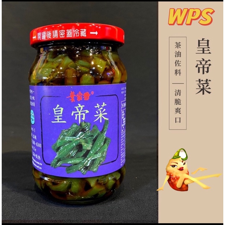 【WPS特選】葉家香 佐料系列 皇帝菜/ 古早風味 醃漬小菜