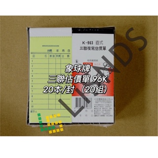 『LS王子』象球牌 963 三聯複寫估價單 96K 20本/封 通用估價單 估價單 複寫單