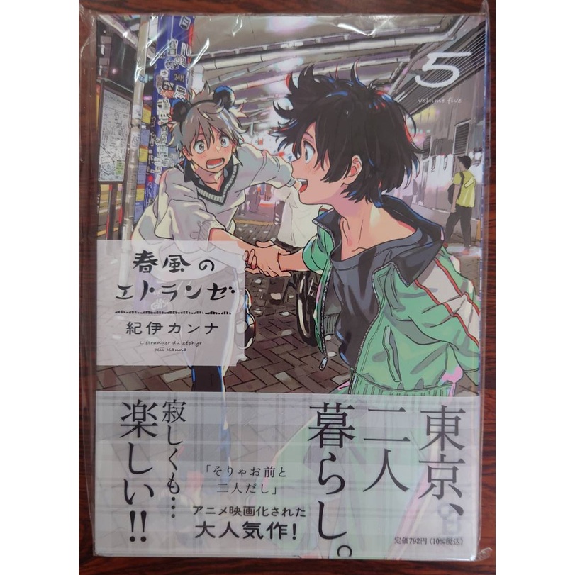 春風のエトランゼ 5 紀伊カンナ 直筆サイン本 シュリンク未開封品 特典