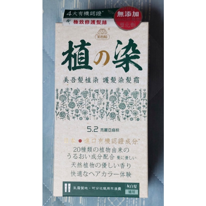 美吾髮 植染 植の染 護髮染髮霜 5.2 亮麗亞麻棕 染髮劑 染髮霜