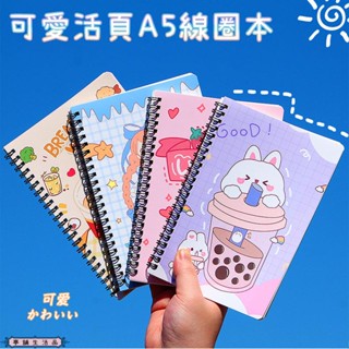 亭舖生活品∣高顏值A5線圈本∣加厚60張 可愛筆記本 學生記事本 記錄本 獎品