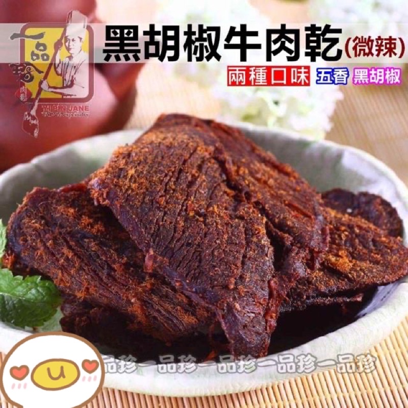 《一品珍 肉鬆/肉乾》人氣爆棚 黑胡椒牛肉乾 -兩種口味