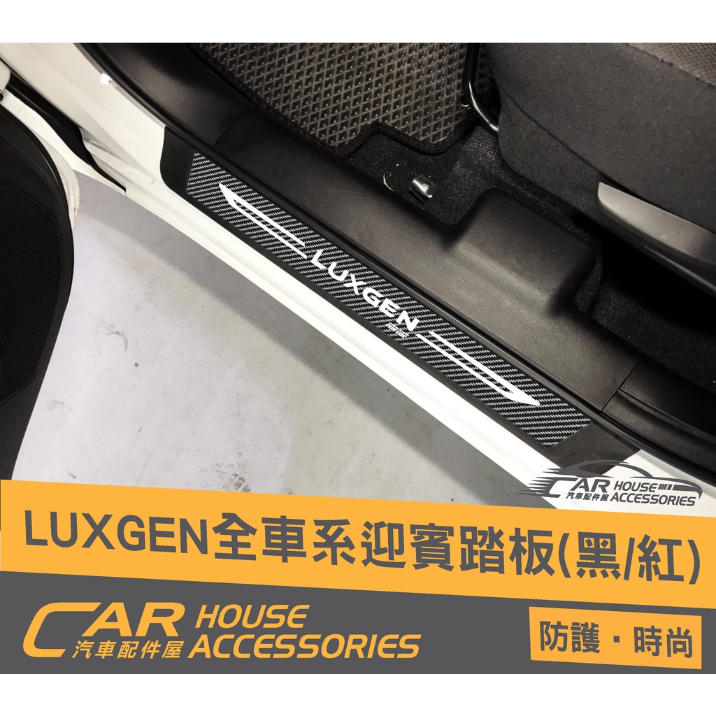 【汽車配件屋】Luxgen U6 S5 GT 專用 迎賓踏板 外置四門 外門檻