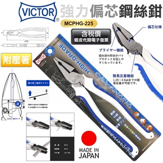 超富發五金 日本 VICTOR 勝利牌 強力 HG膠柄鋼絲鉗 附壓著 MCPHG-225 電纜剪 鐵線剪 老虎鉗 水電鉗