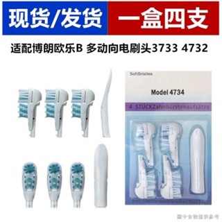 【牙刷替換頭】【48小時出貨】歐樂b電動牙刷頭多動向電動牙刷替換頭OralB 3733 4732 4支裝包郵