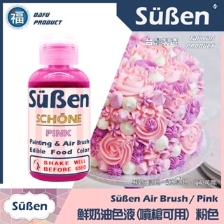 【Suben 續勝 鮮奶油色液(噴槍可用)】粉紅色 噴槍 色液 /50g 蛋糕 色料 顏料 色漿 粉色 食用色素 色水