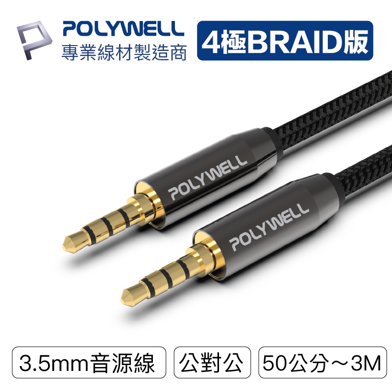 【BLJ】 POLYWELL 3.5mm 立體聲麥克風音源線 50公分~5米 公對公 4極 音頻線