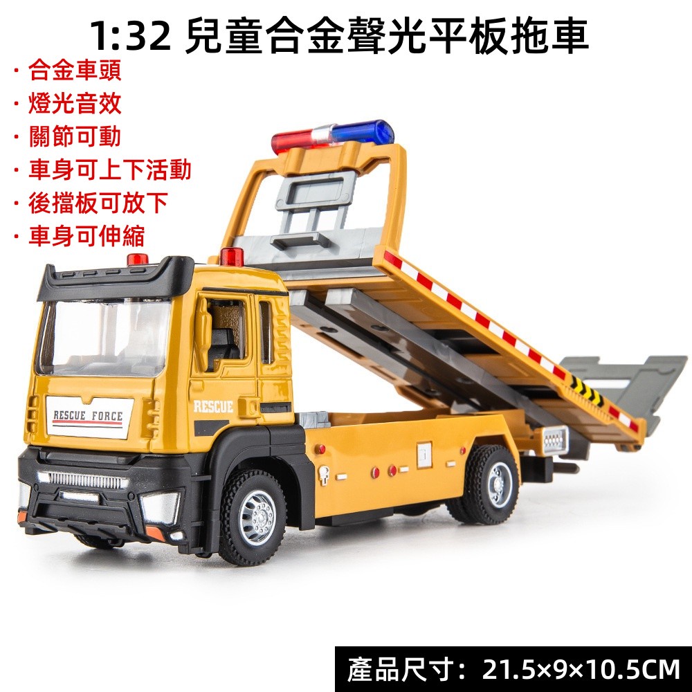 【精品現貨】21CM 1:32 仿真合金工程平板運輸車模型 仿真合金工程平板拖車帶燈光音效模型運輸車 合金运输平板車