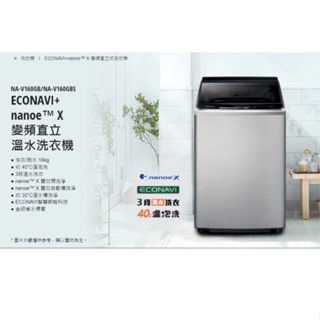 國際牌Panasonic 洗衣機 NA-V160G 變頻 直立式 ECONAVI