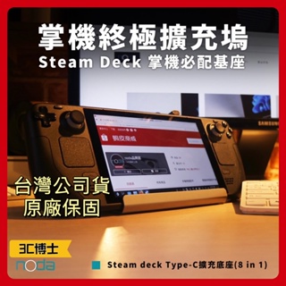【3C博士】Noda Steam Deck Dock 專用 Type-C 八合一擴充基座 V254 V255