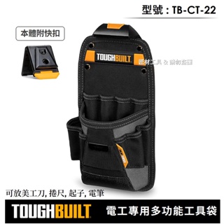 -匠材工具- 托比爾 TOUGHBUILT 快扣式 電工型 精密螺絲工具袋 水電 TB-CT-22