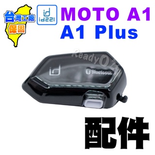 id221 MOTO A1 Plus 配件 A1安全帽藍芽耳機 夾式固定架 貼式扣具 一體式耳機麥克風 喇叭麥克風 充電
