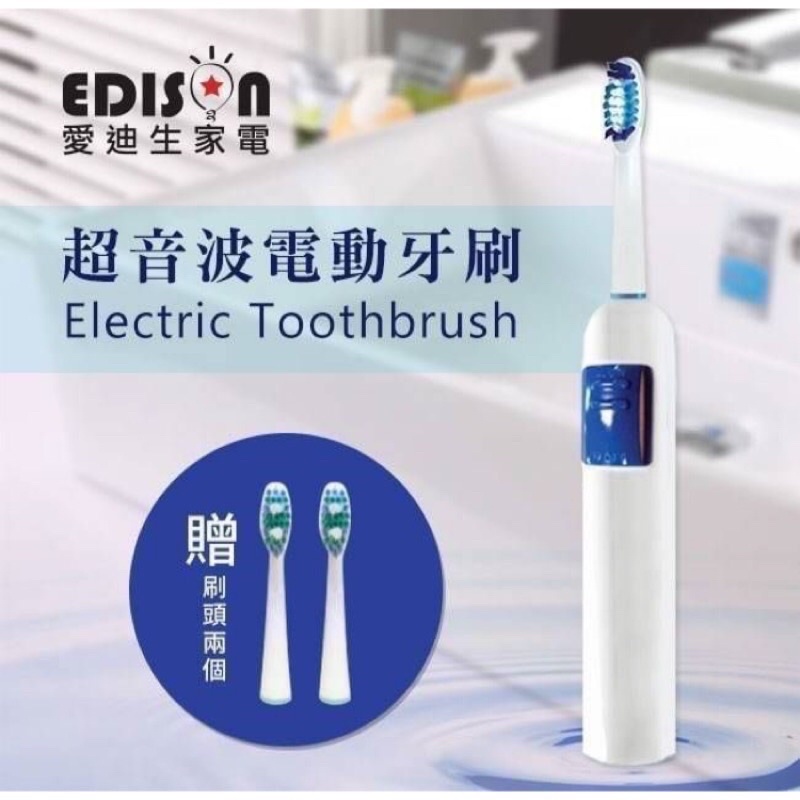 【台灣現貨，當天出貨】 EDISON 愛迪生 深度清潔 超音波電動牙刷 (另贈2組刷頭)