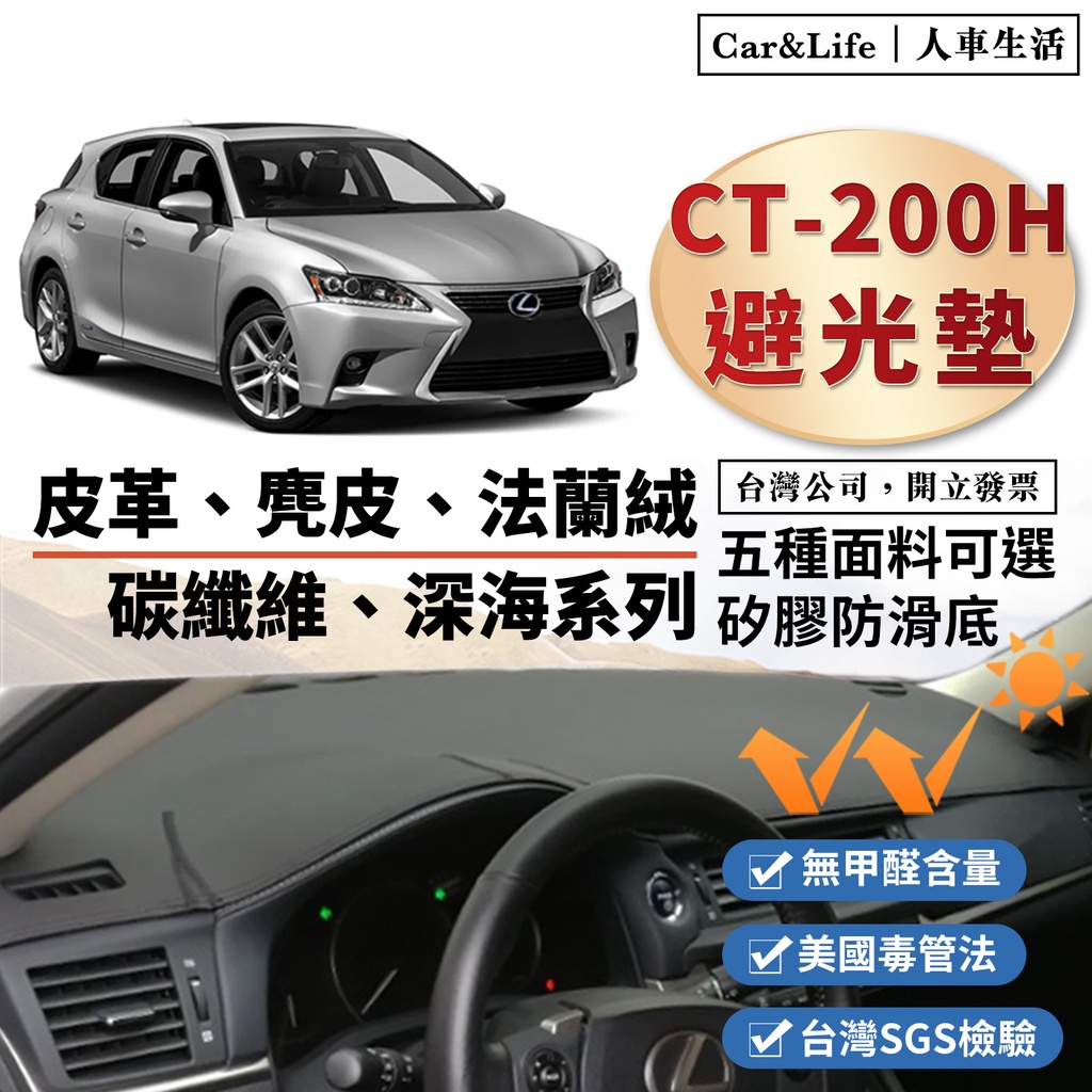 【CT-200h】皮革 麂皮絨 法蘭絨 避光墊 Lexus CT 200h FSport navi避光墊 凌志 防曬隔熱