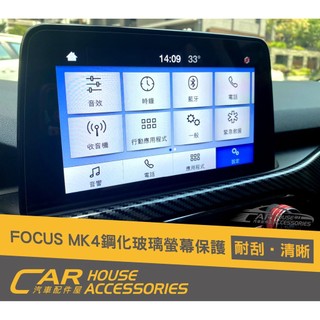 汽車配件屋 實體店面 FOCUS 4代 專用 螢幕保護貼 玻璃