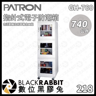 【PATRON 寶藏閣 GH-760 740L 指針式電子防潮箱 】防潮箱 電子型 指針式 大型防潮箱 數位黑膠兔