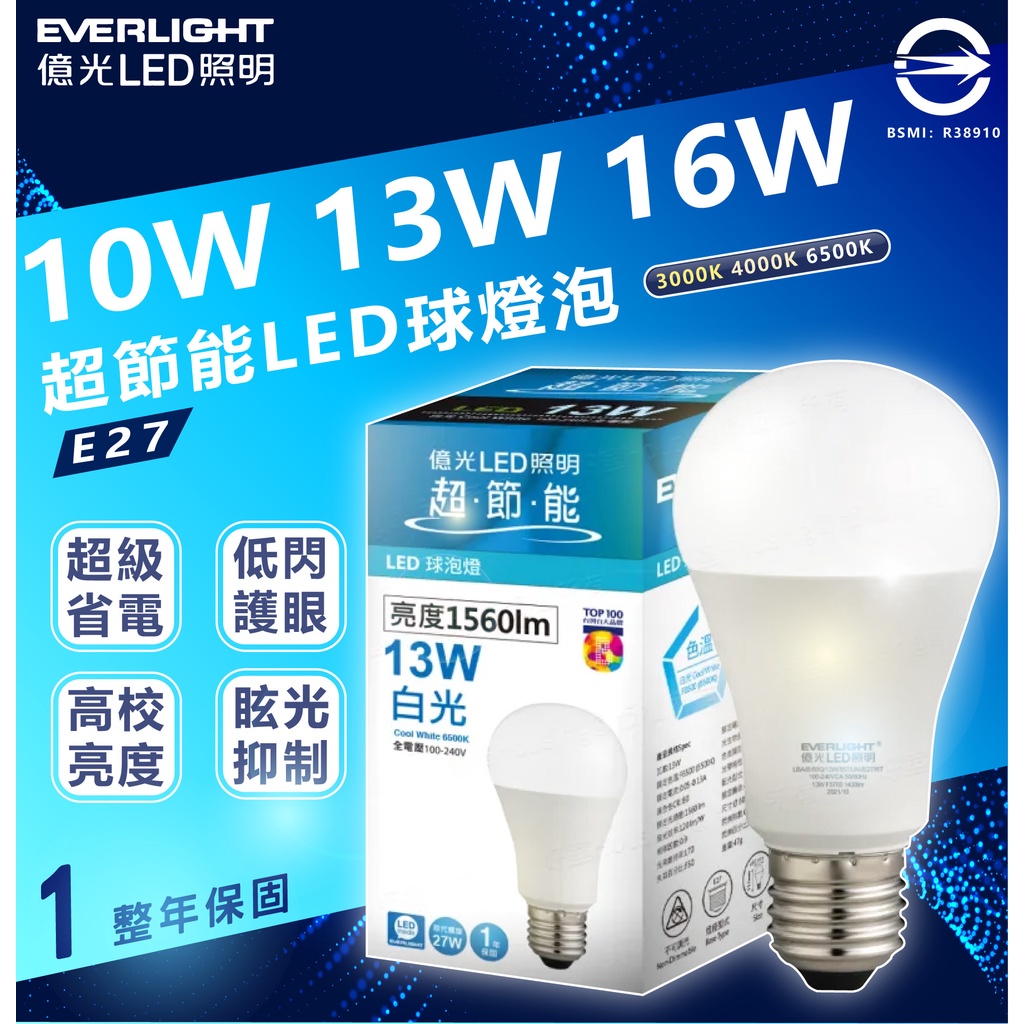 🌟LS🌟 現貨附發票 億光 EVERLIGHT LED燈泡 挑戰高超CP值 10w 13w 16w 億光燈泡 促銷優惠中