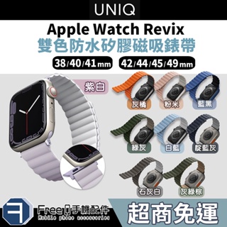 【85折優惠】UNIQ Apple Watch 錶帶 手錶錶帶 Revix 防水磁吸錶帶 雙色佩帶 雙色磁吸 磁扣錶帶