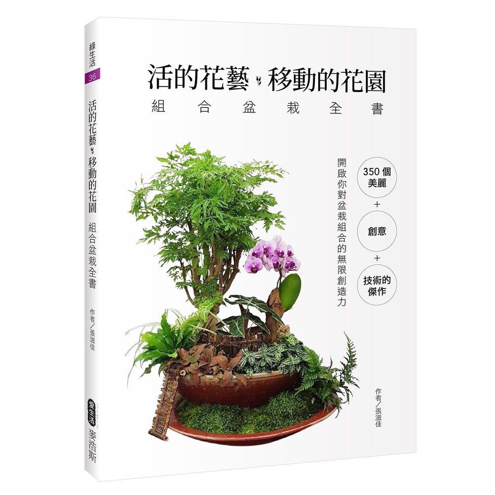 活的花藝 移動的花園 組合盆栽全書[88折]11100853609 TAAZE讀冊生活網路書店