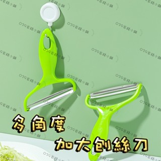 生菜沙拉 刨絲刀 多角度加大刨絲器 削皮器 刨絲刀 切絲 不鏽鋼刨刀 廚房用具 削絲 刨皮 廚具刨絲刀 去皮