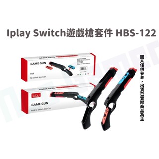 【NeoGamer】全新現貨 Iplay Switch遊戲槍套件 HBS-122 體感槍 套件