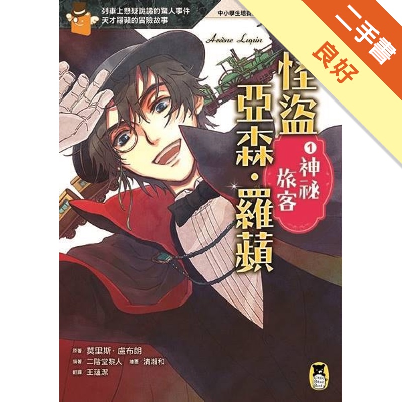 怪盜亞森．羅蘋（1）：神祕旅客[二手書_良好]81301058462 TAAZE讀冊生活網路書店