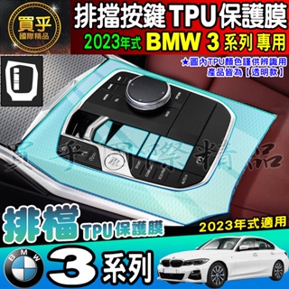 【現貨】2023年後 BMW 3系列 3 Series 排檔 按鍵 保護貼 318i 320i 330i 排檔膜