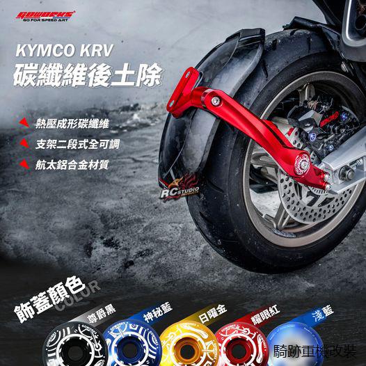 KYMCO KRV180重機配件臺灣GOWORKS光陽KYMCO KRV180改裝CNC鋁合金碳纖維後土除擋泥