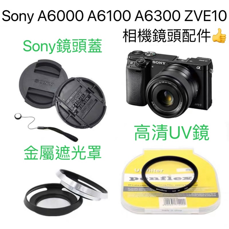 索尼Sony A5100 A6000 A6100 A6300 ZVE10遮光罩+UV鏡+鏡頭蓋