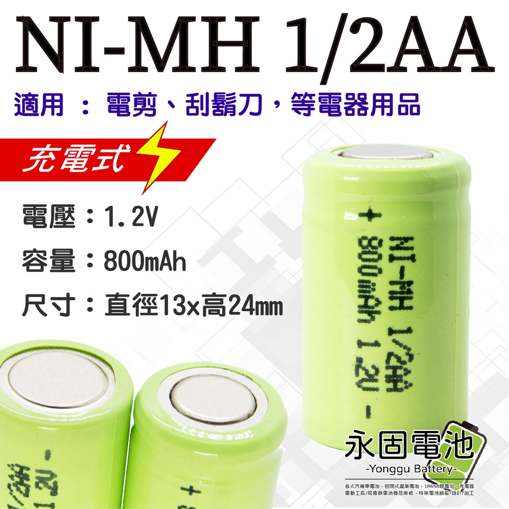 「永固電池」NI-MH 1/2AA 800mAh 1.2V 高容量 鎳氫電池 電剪 刮鬍刀 鎳氫 充電式電池