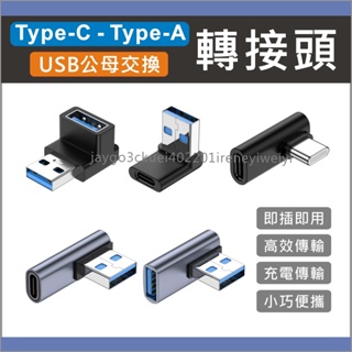 轉接器 轉接頭 Type c USB Type-a usb3.1 usb3.0 彎頭 轉換頭 OTG 充電 傳輸 公母頭