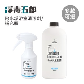 淨毒五郎 除水垢浴室清潔劑 300ml / 補充瓶1000ml 家用清潔用品 日用品 居家掃除