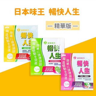 免運 現貨 原廠正貨 日本味王 AJIOU 暢快人生 精華版 奇異果/ 草玫/ 蜂蜜檸檬 酵素粉 味王酵素