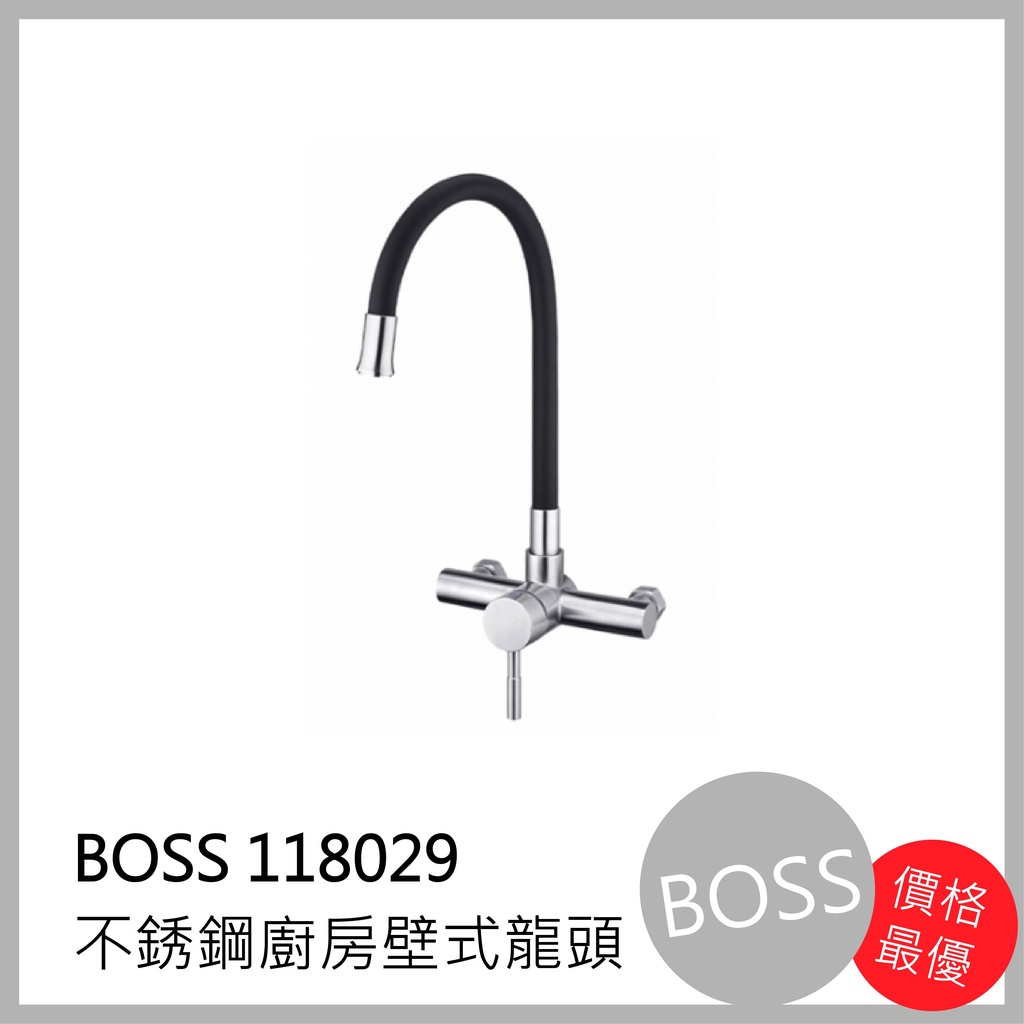 [廚具工廠] BOSS不鏽鋼廚房壁式水龍頭 118029 2490元 包含全配件、原廠保固