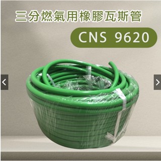 『批發』臺灣檢驗 50米瓦斯管 CNS9620 三分四分五分 燃氣用橡膠軟管 小三通 天然氣 液化 T型 不銹鋼304束