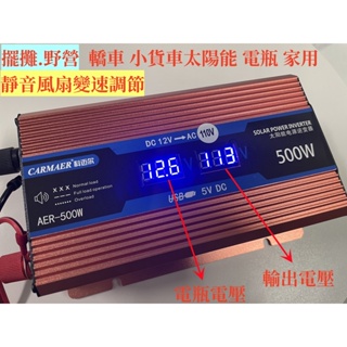 500W雙數顯逆變器 DC12V轉110V 夜市 擺攤 露營 戶外 電瓶用