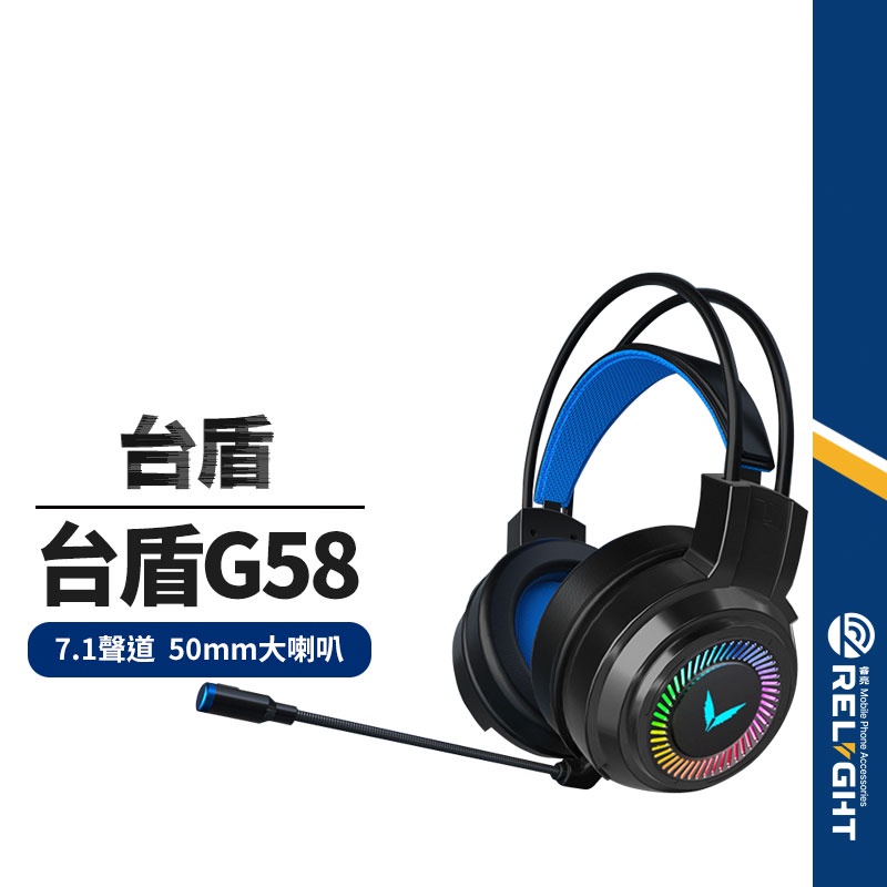 【台盾】G58頭戴式電競耳機 7.1聲道 七彩環形呼吸燈 50MM大喇叭 聽聲辨位 耳罩式有線耳麥 3.5mm麥克風耳機