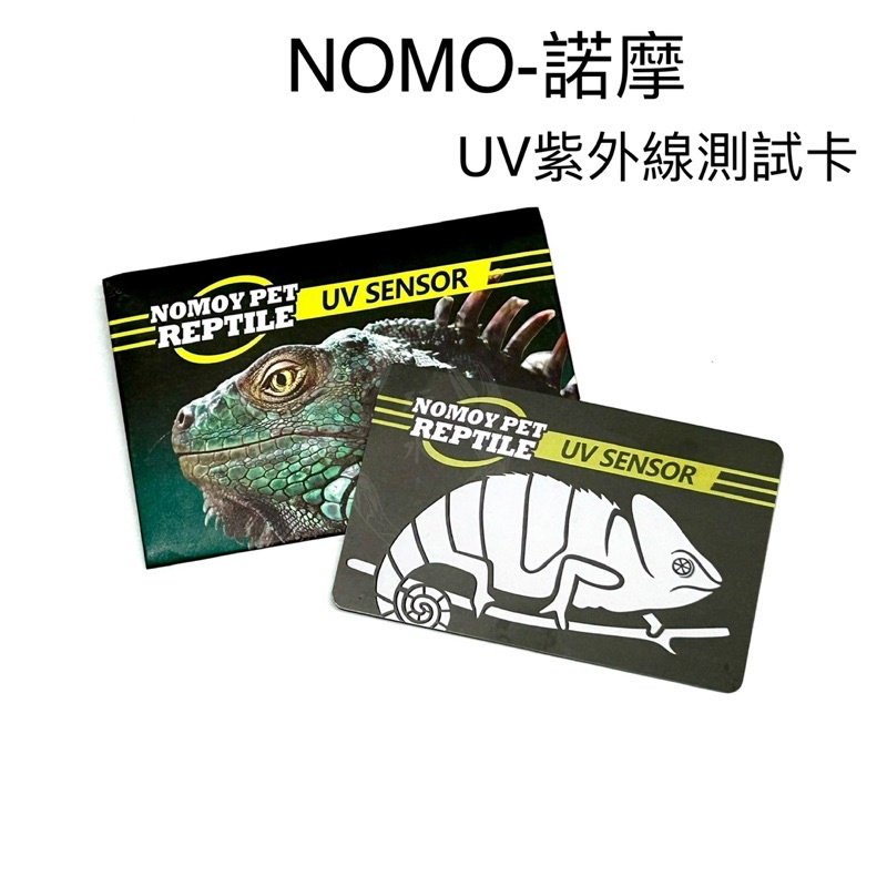 UV紫外線測試卡 NOMO 諾摩 爬蟲 UVB 測試卡 紫外線 UVA 太陽光 紫外光 蜥蜴 變色龍 守宮 烏龜 陸龜