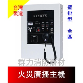 ☼群力消防器材☼ 永揚牌 TYY 火災廣播主機 100W~500W 台灣製造 壁掛型 YEP-2 其他規格歡迎洽詢