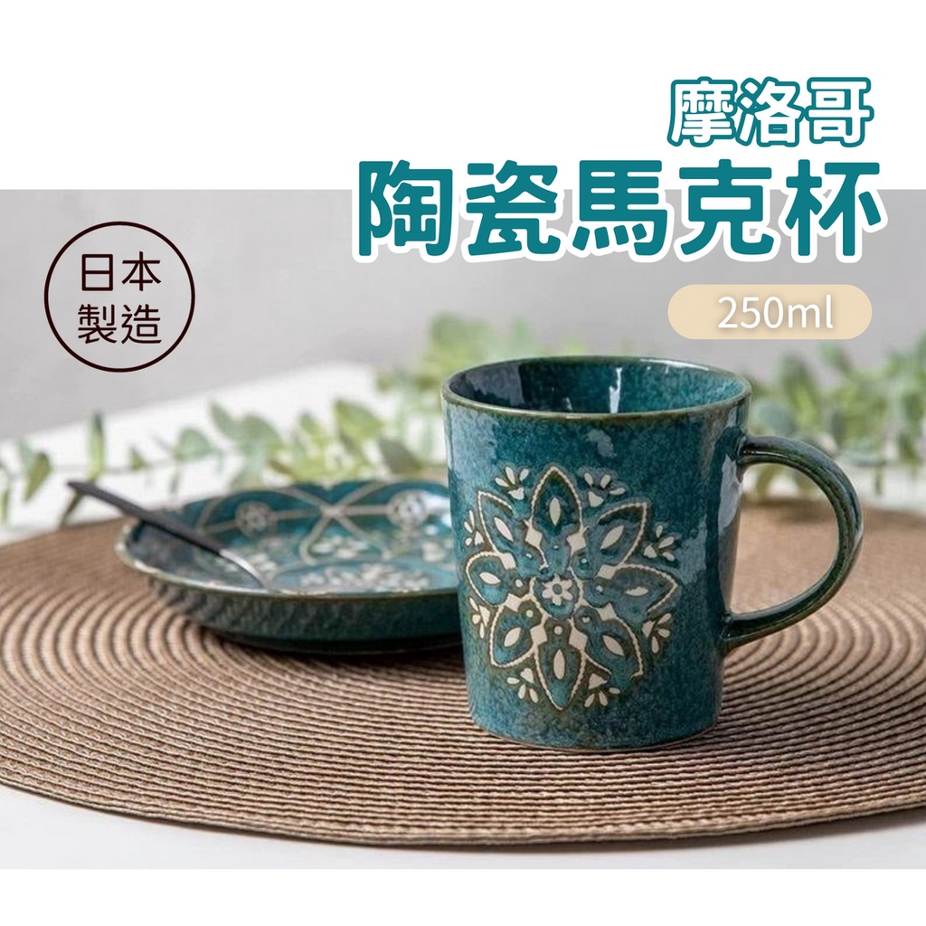 【現貨】日本製 美濃燒 摩洛哥馬克杯 250ml 輕量 陶瓷杯 咖啡杯 水杯 茶杯 杯子 Minoru艾樂屋家居館