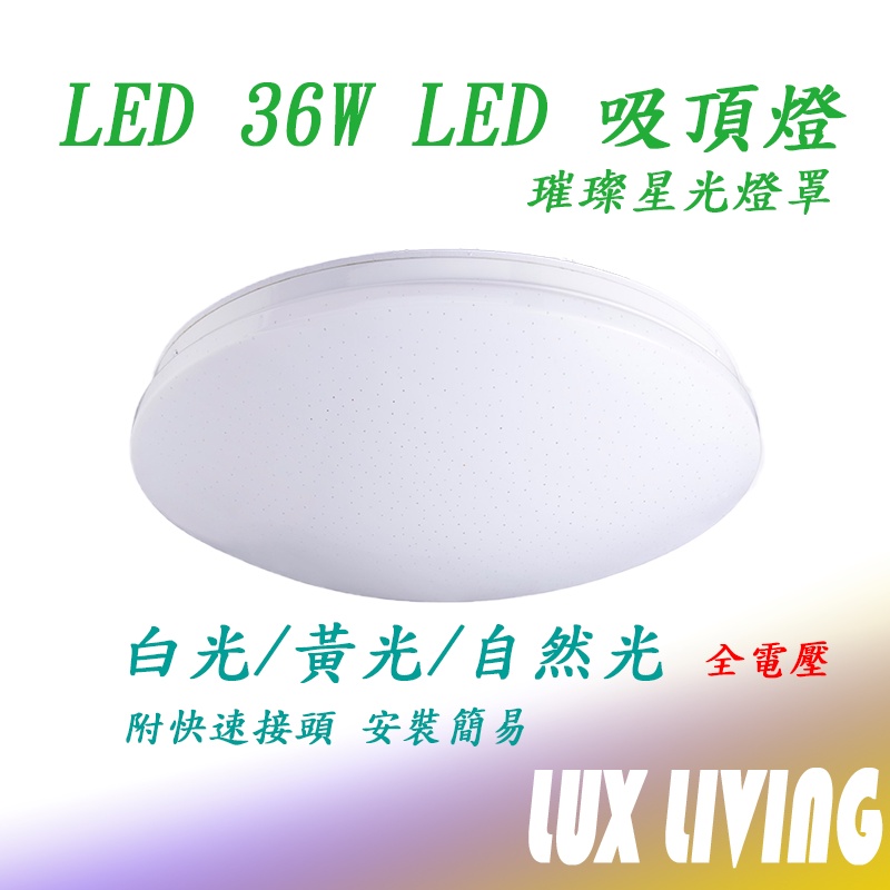 (LS)高亮度 36W LED吸頂燈 星點罩 附快速接頭 配件包 單色 壁切 套房 出租