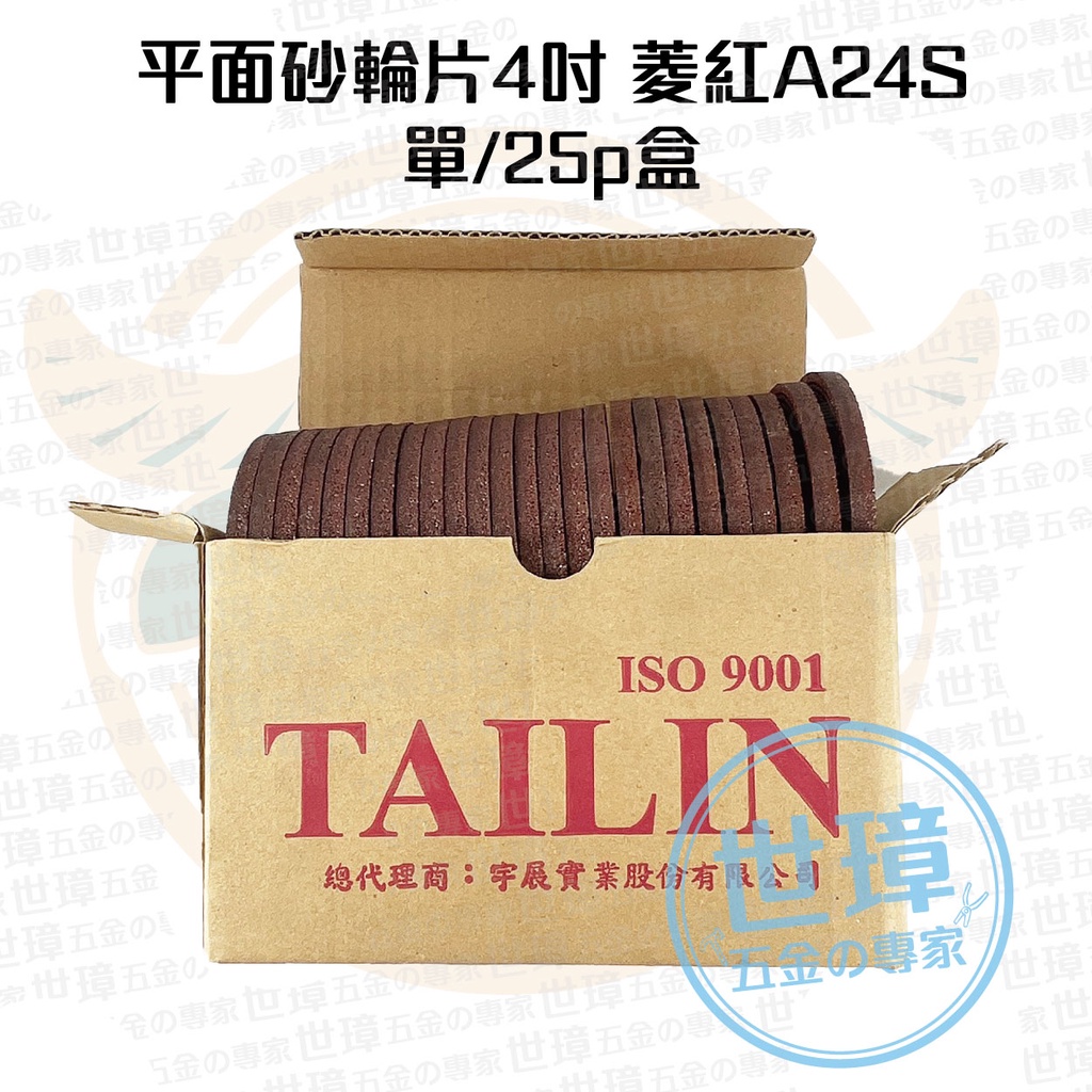 平面砂輪片 4吋 台菱紅 A24S 研磨砂輪片 單片/25p盒 【世璋五金】※含稅