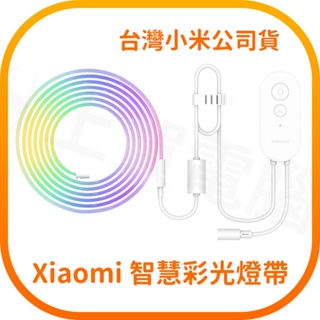 【含稅快速出貨】 Xiaomi 智慧彩光燈帶 / Xiaomi 智慧彩光燈帶延長包(台灣小米公司貨)