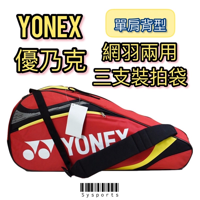 【Yonex 優乃克】網羽兩用🌟 羽球球拍袋 衣物袋 三支裝（77x11x35公分）BAG7323EX