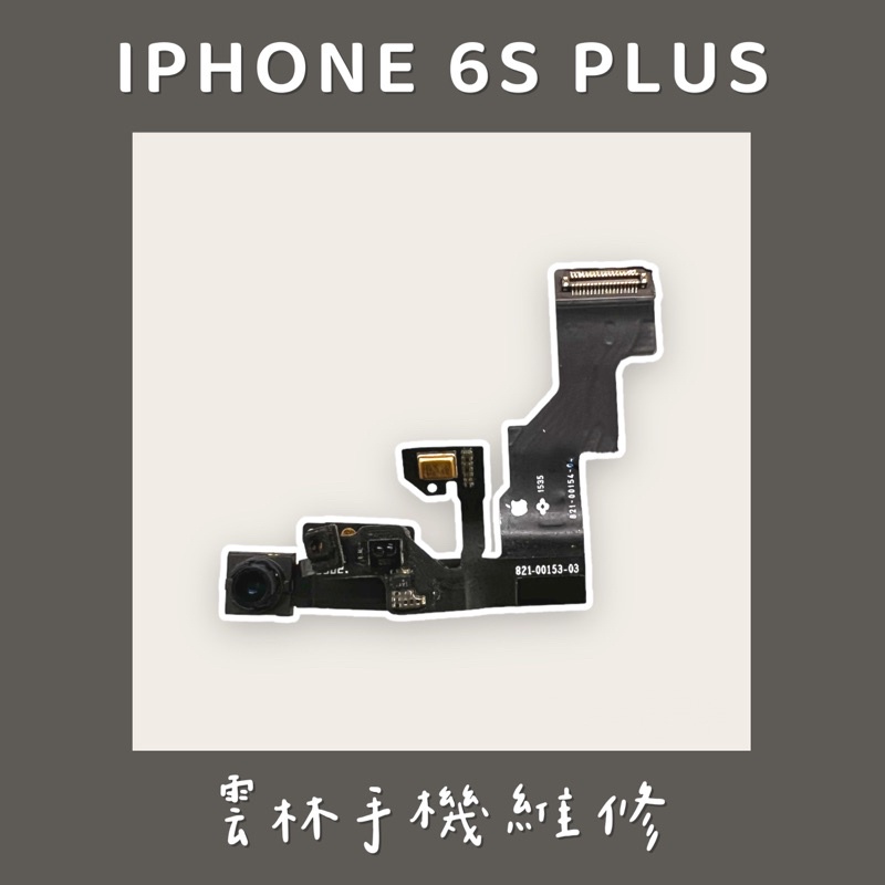 IPHONE 6S PLUS 前鏡頭 感光 聽筒 排線 6sp